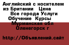 Английский с носителем из Британии › Цена ­ 1 000 - Все города Услуги » Обучение. Курсы   . Мурманская обл.,Оленегорск г.